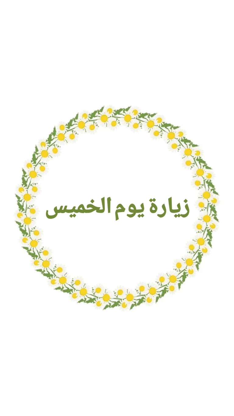 زيارة يوم الخميس