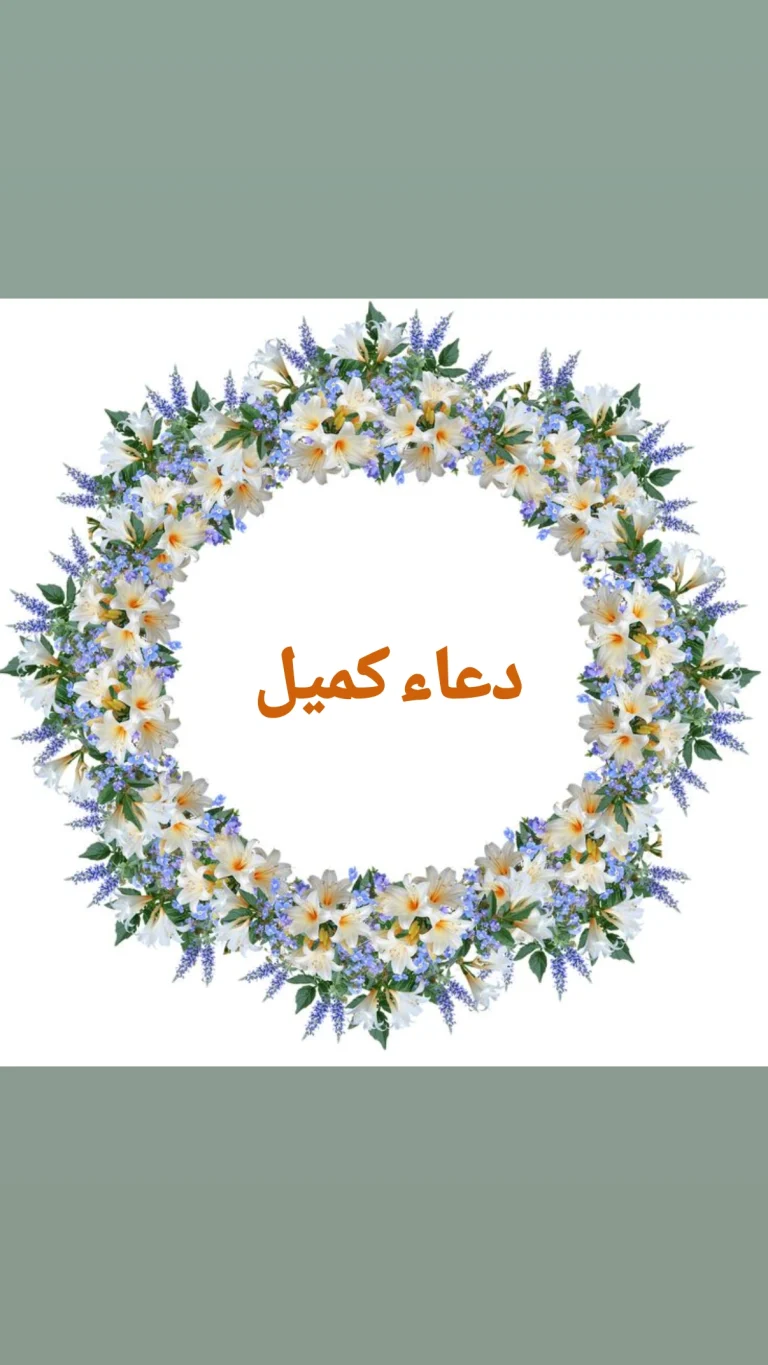 دعاء كميل