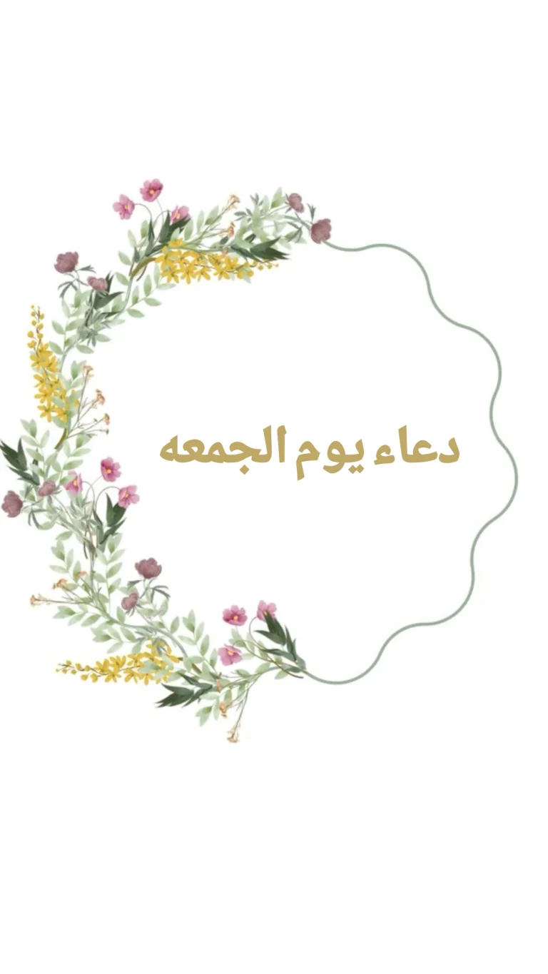 دعاء يوم الجمعه