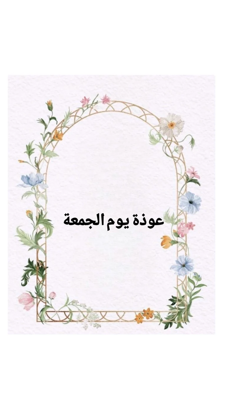 عوذة يوم الجمعة