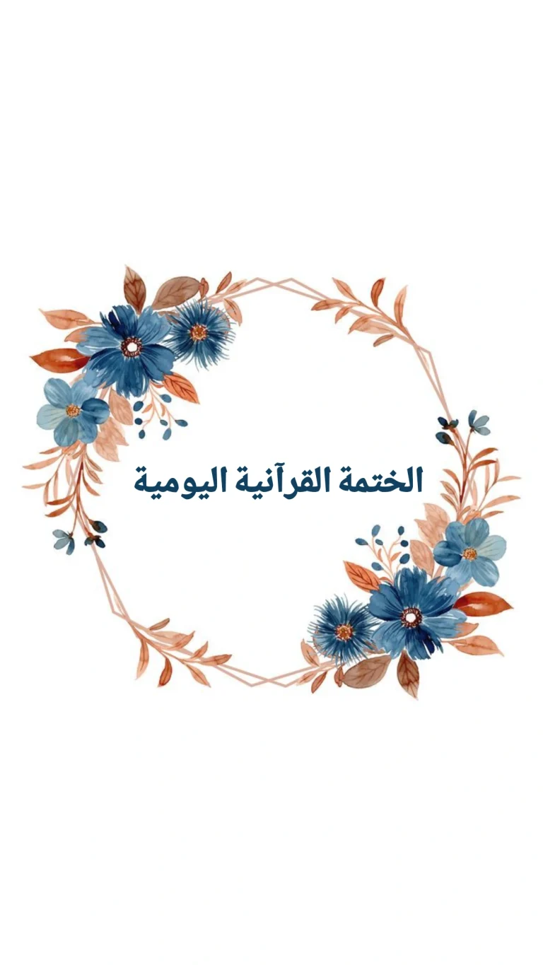 الختمة القرآنية اليومية