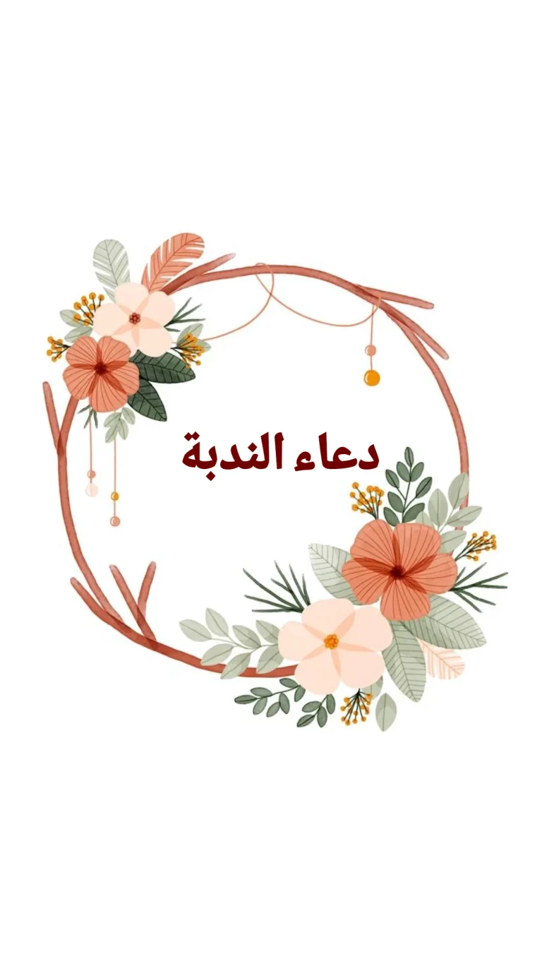 دعاء الندبة