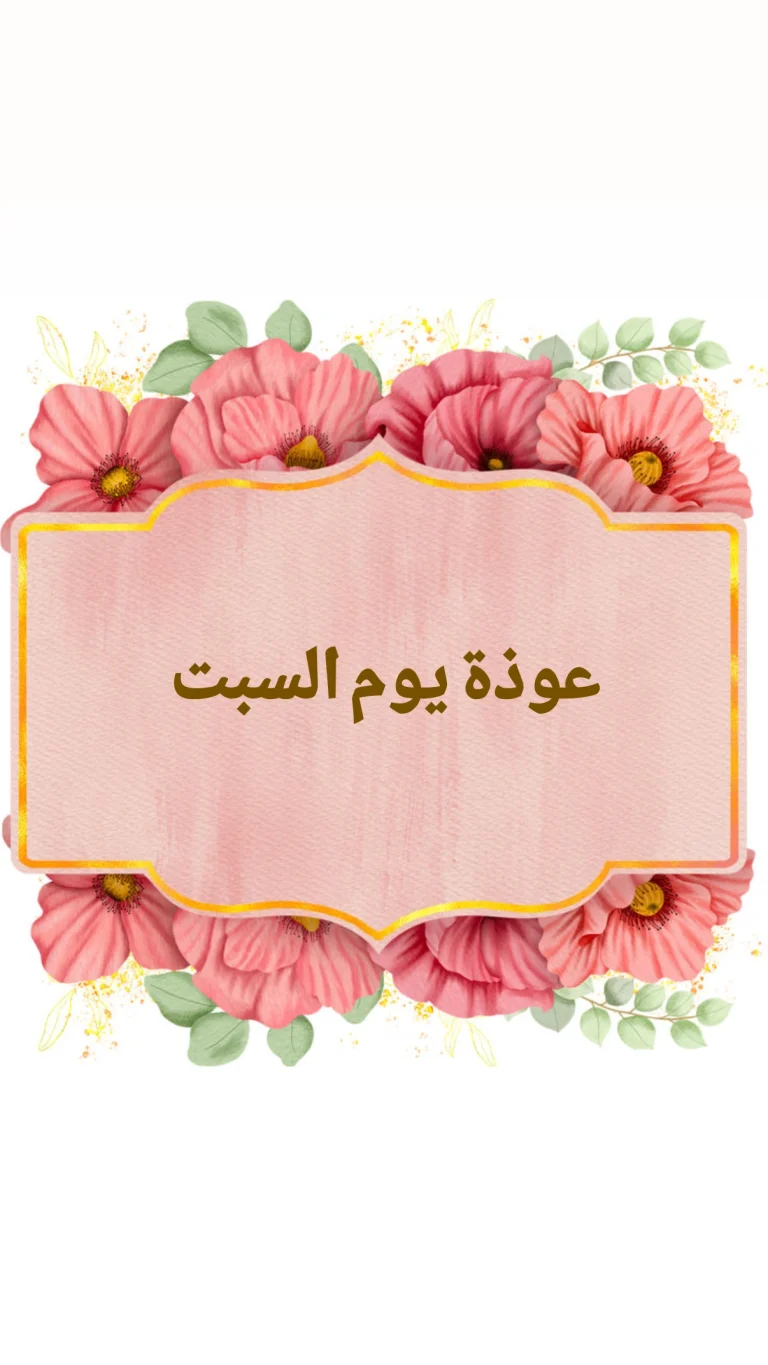 عوذة يوم السبت