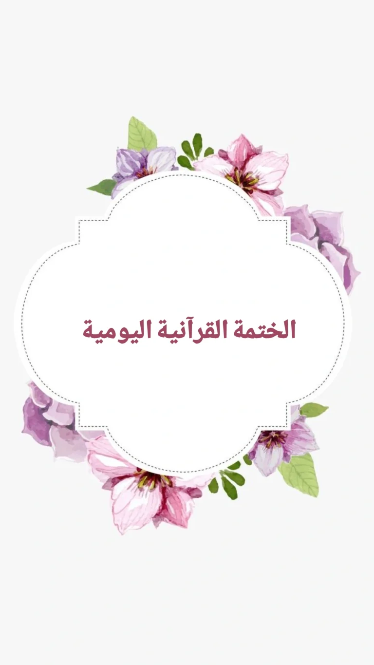 الختمة القرآنية اليومية