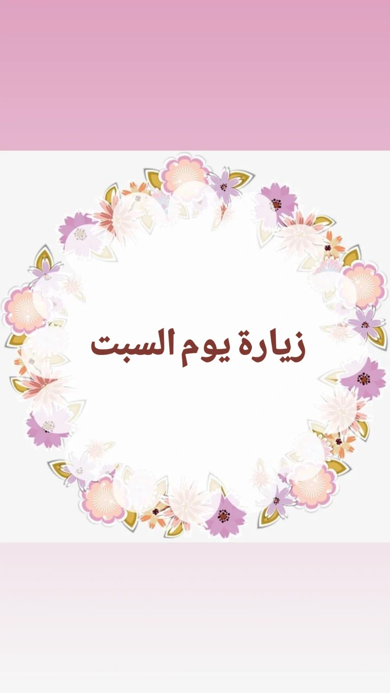 زيارة يوم السبت