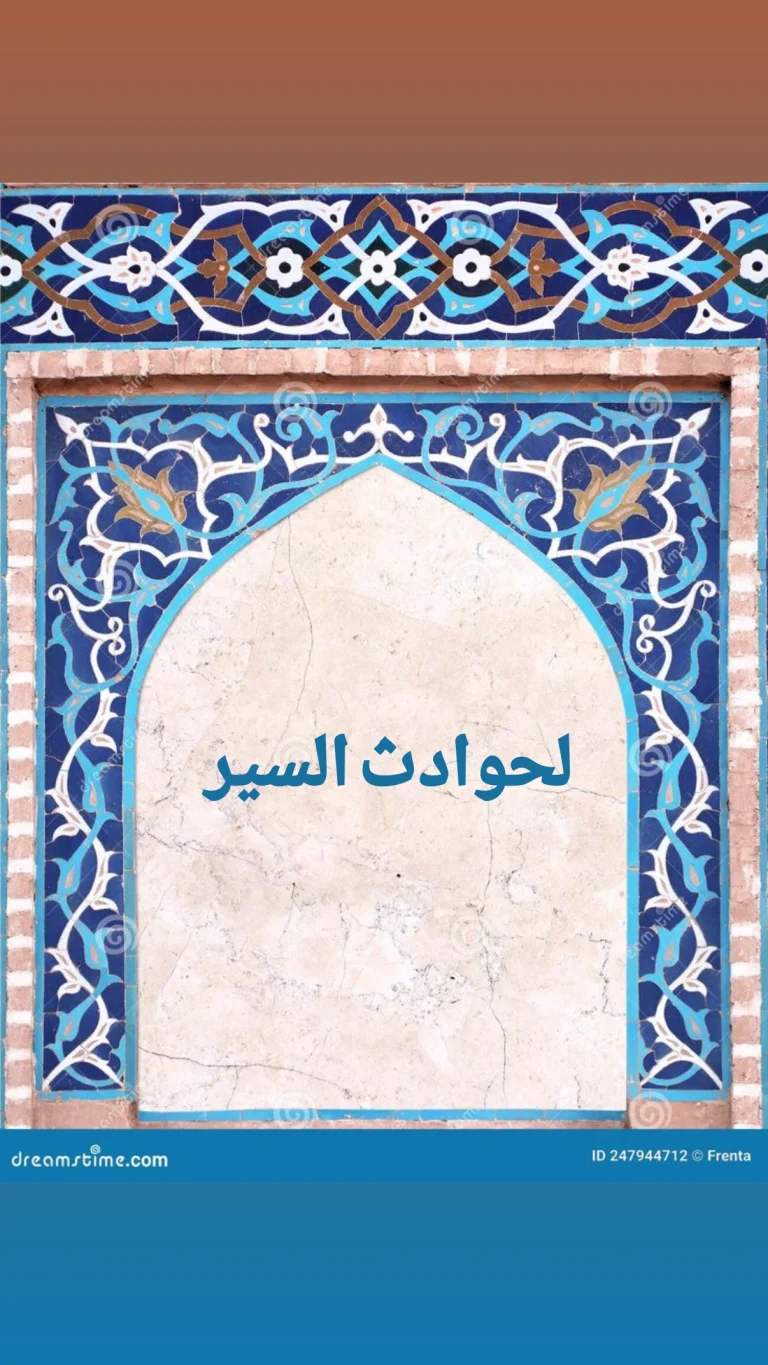 لحوادث السير