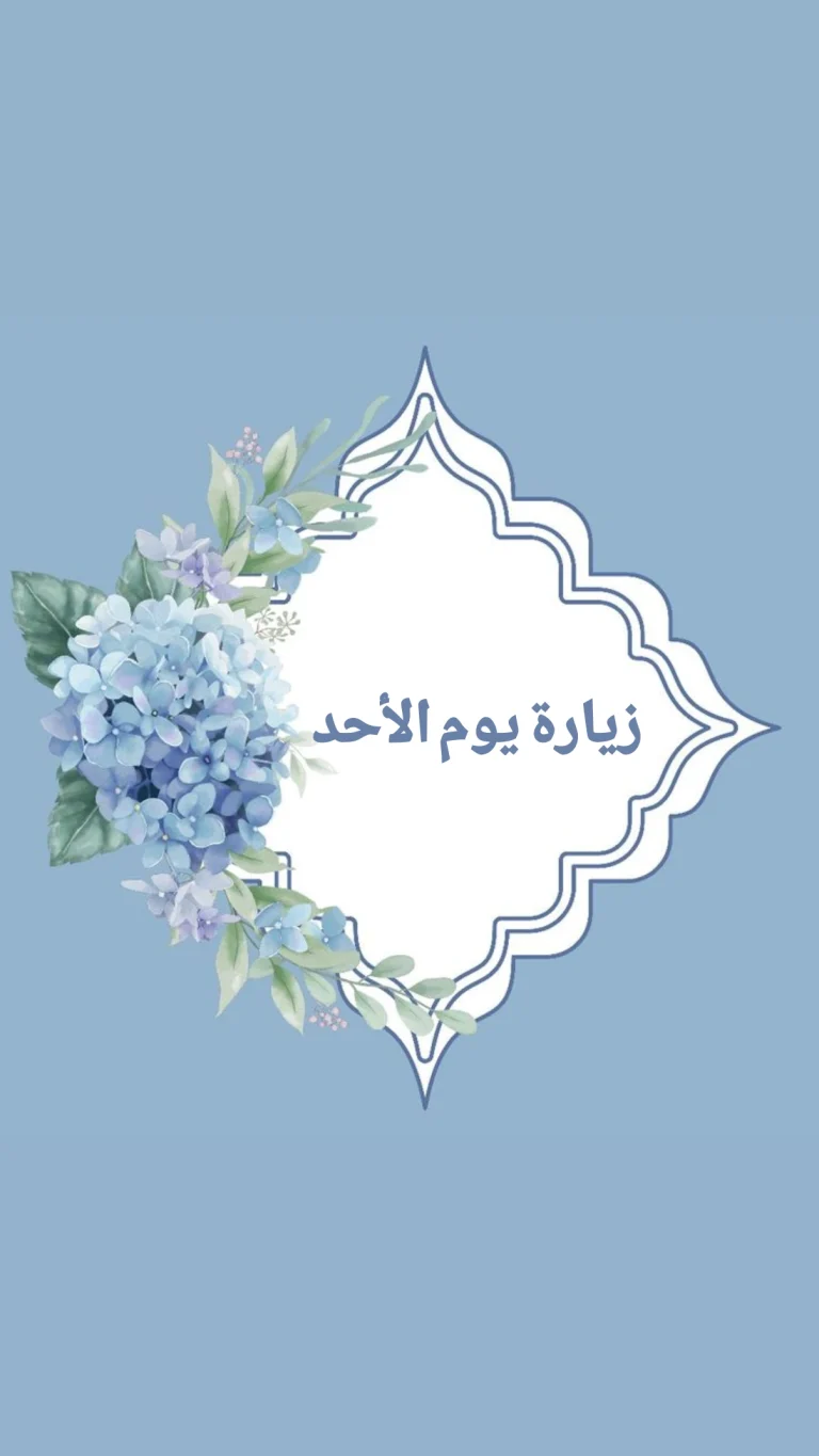 زيارة يوم الأحد