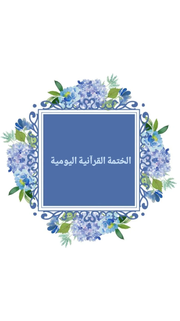الختمة القرآنية اليومية