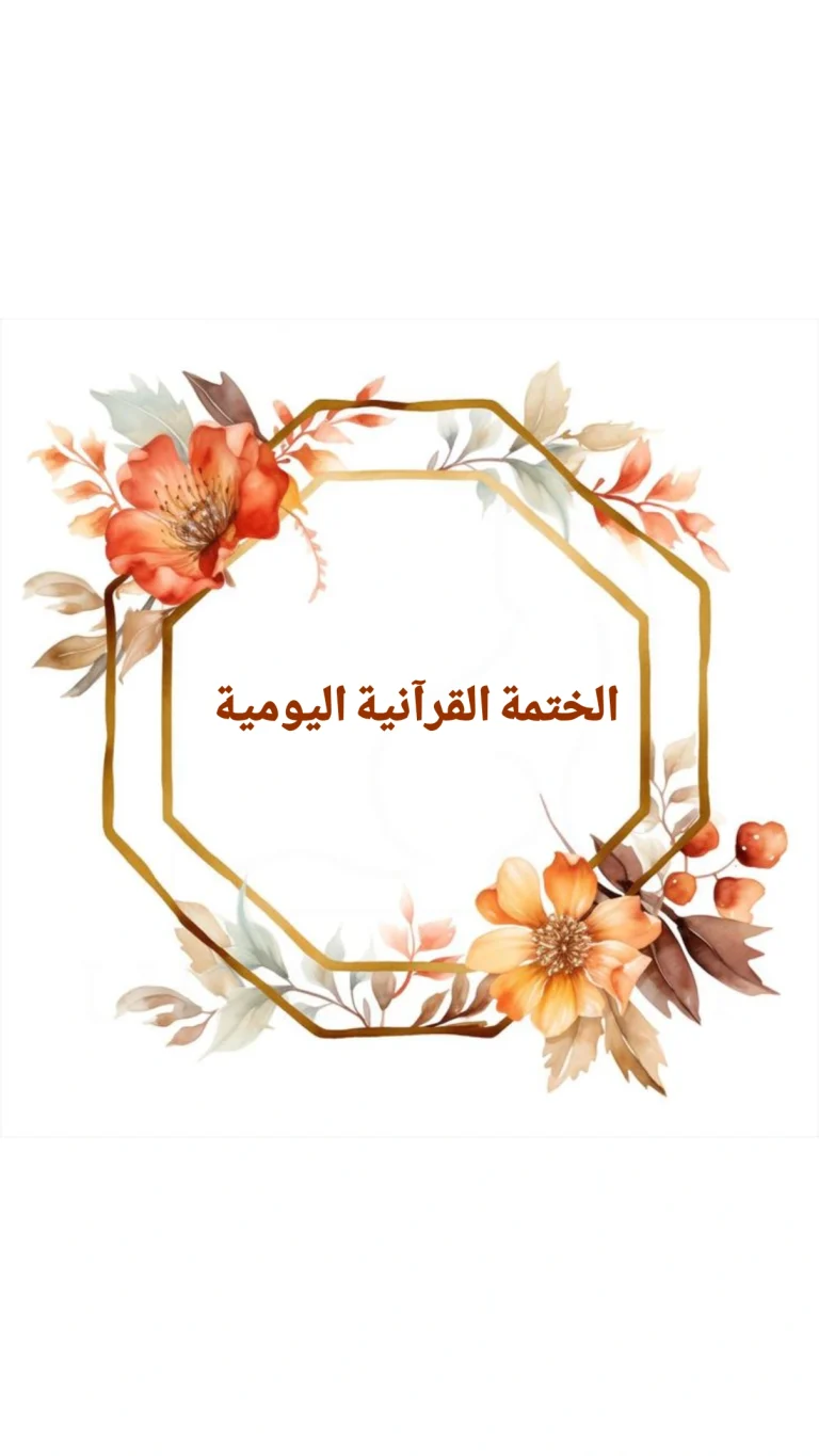 الختمة القرآنية اليومية