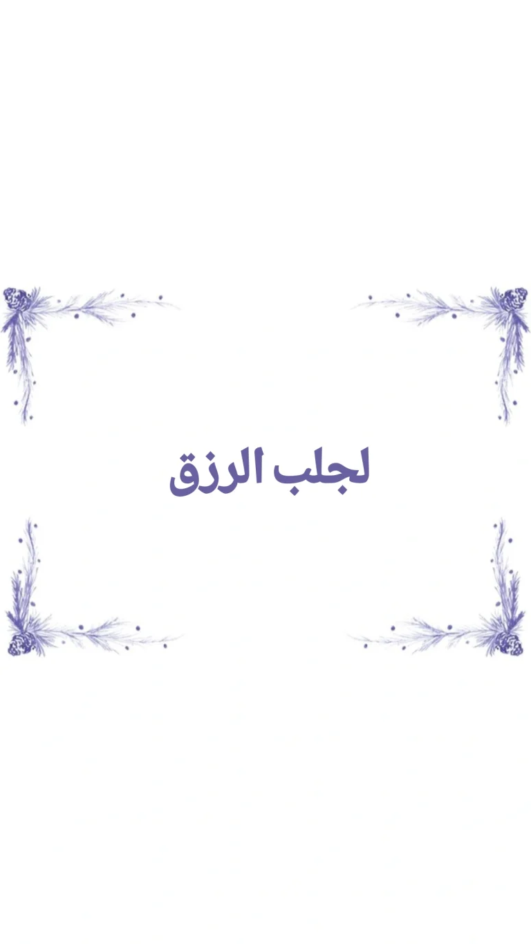لجلب الرزق