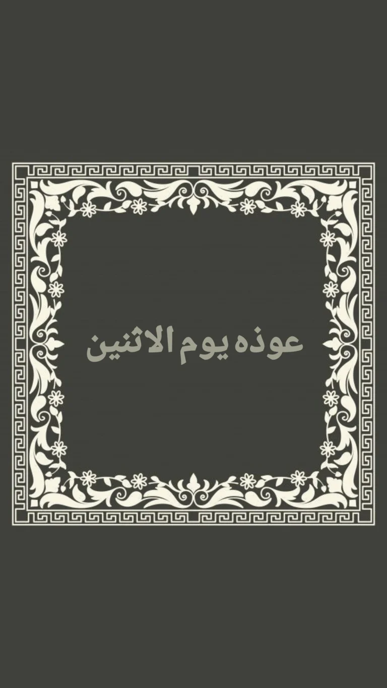 عوذة يوم الإثنين