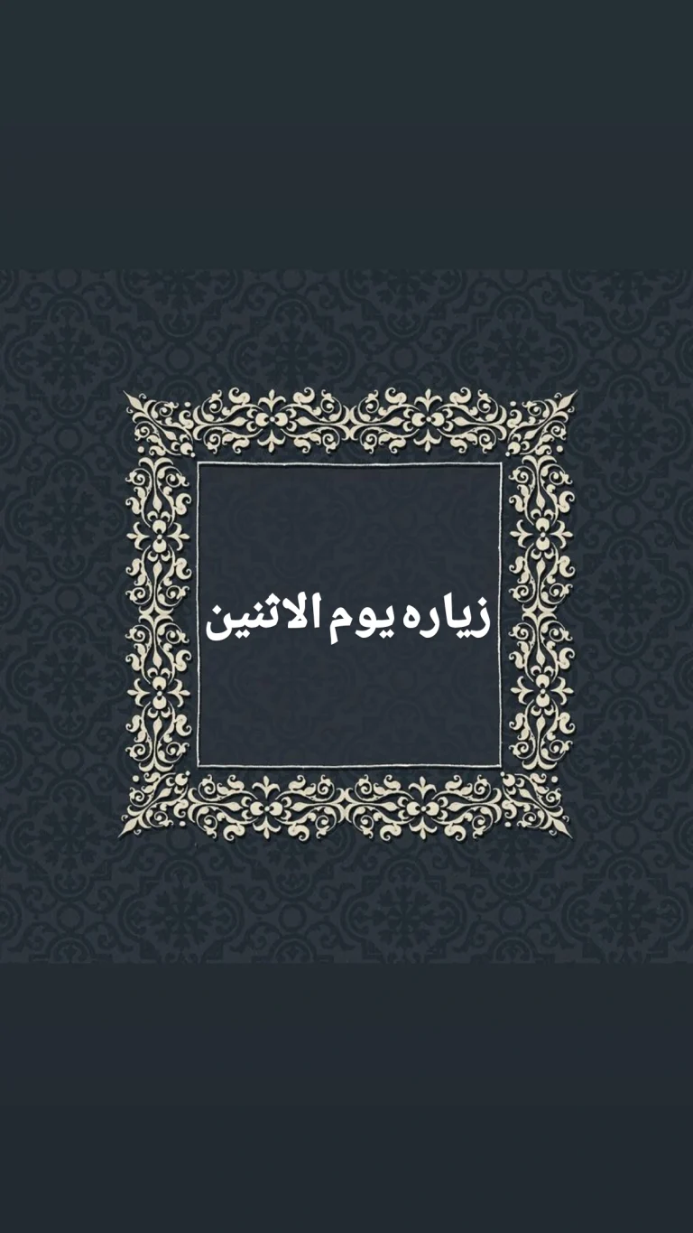 زيارة يوم الاثنين