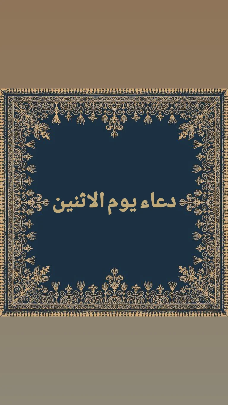 دعاء يوم الاثنين