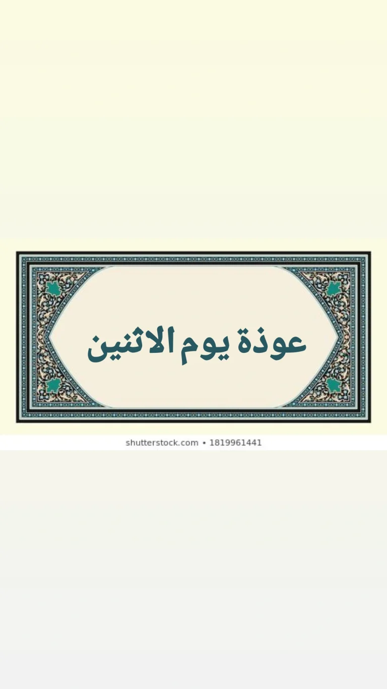 عوذة يوم الإثنين