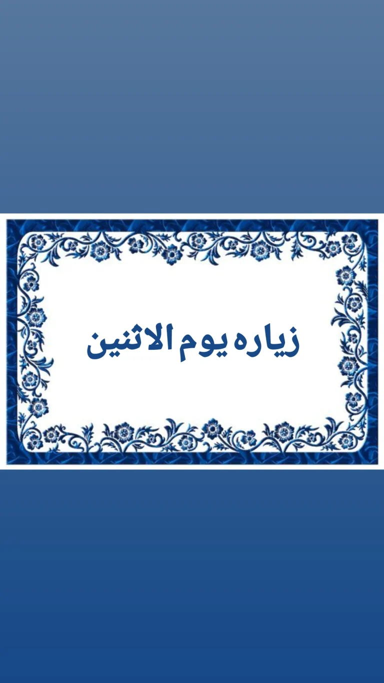 زيارة يوم الاثنين