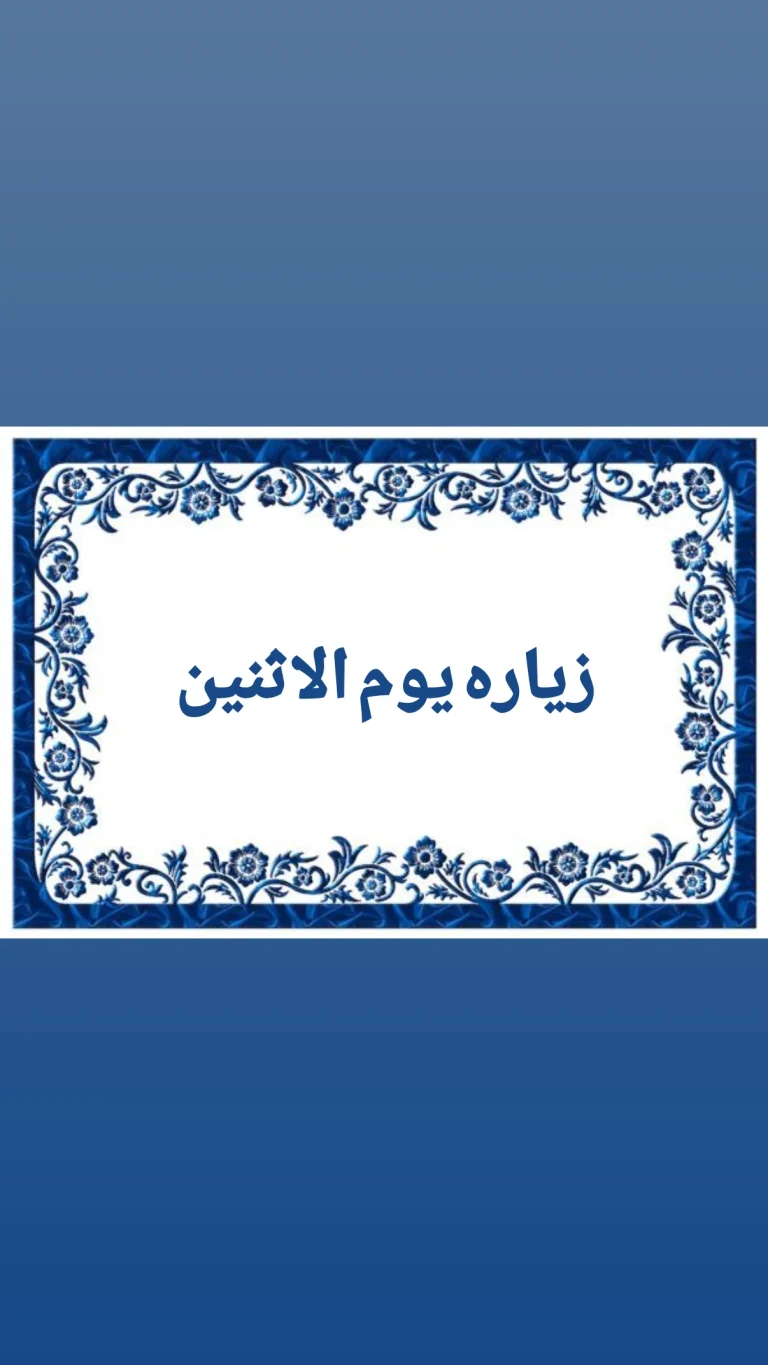 زياره يوم الاثنين
