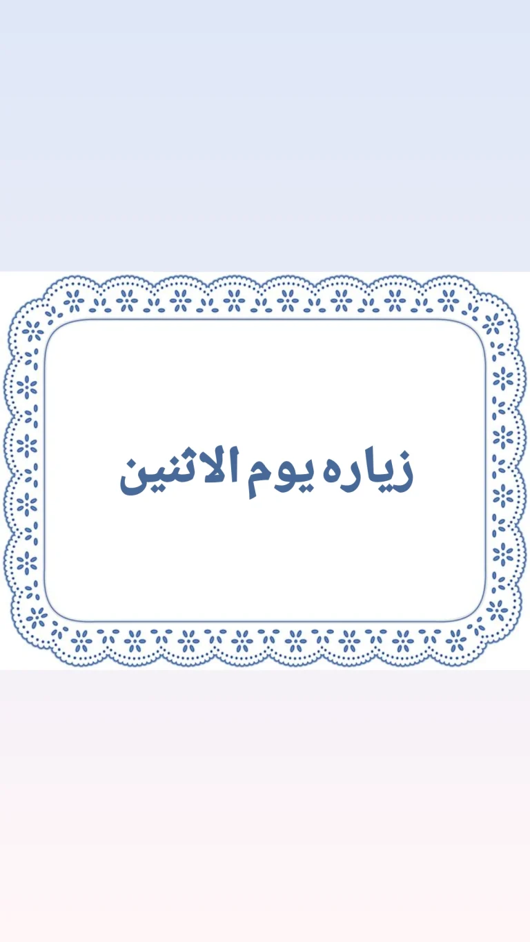 زياره يوم الاثنين