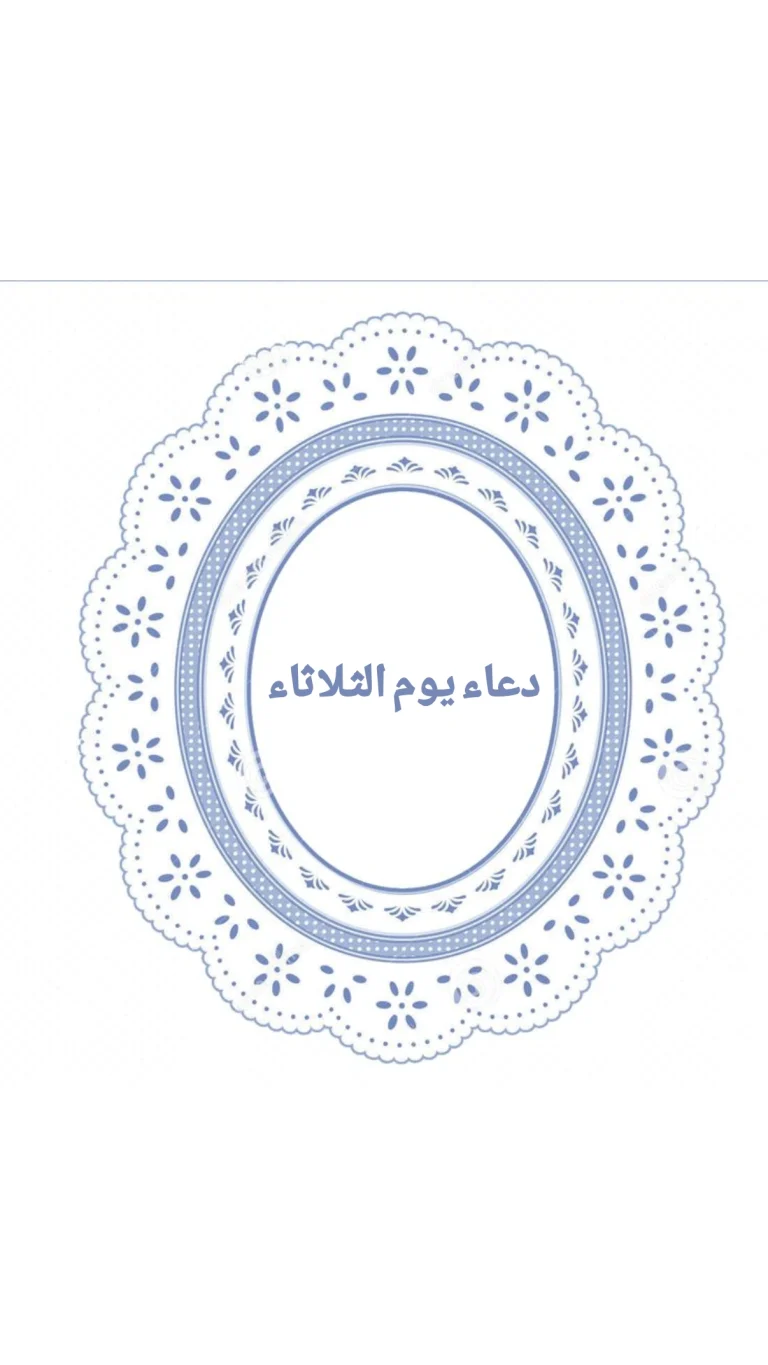 دعاء يوم الثلاثاء