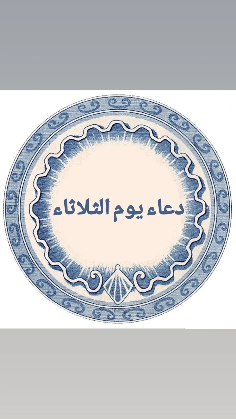 دعاء يوم الثلاثاء