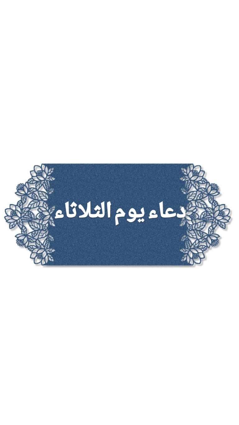 دعاء يوم الثلاثاء