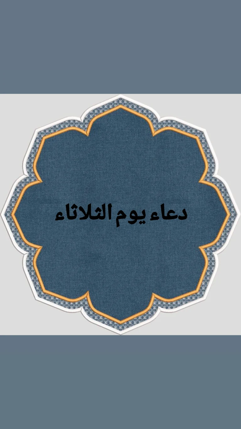 دعاء يوم الثلاثاء