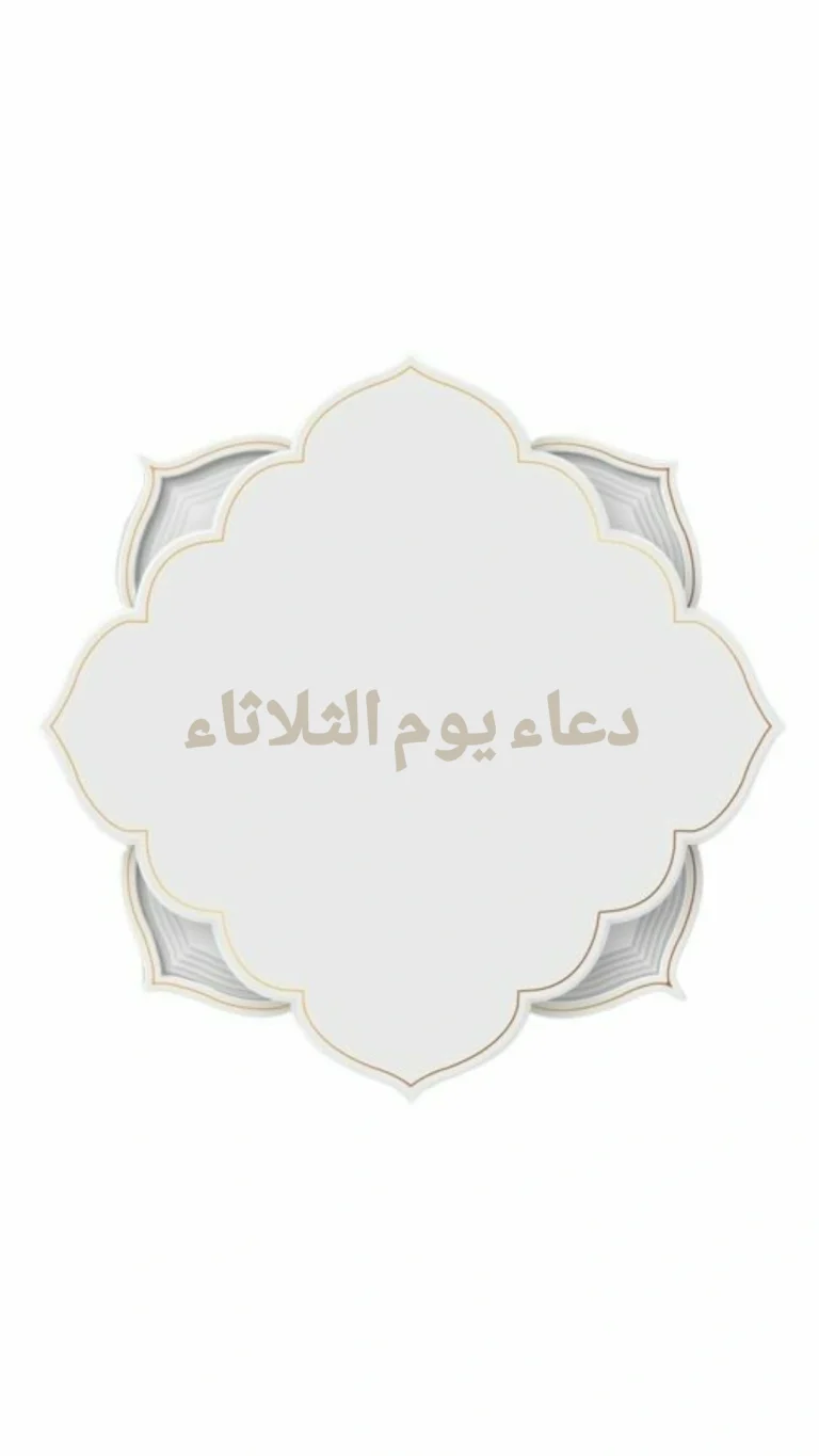 دعاء يوم الثلاثاء
