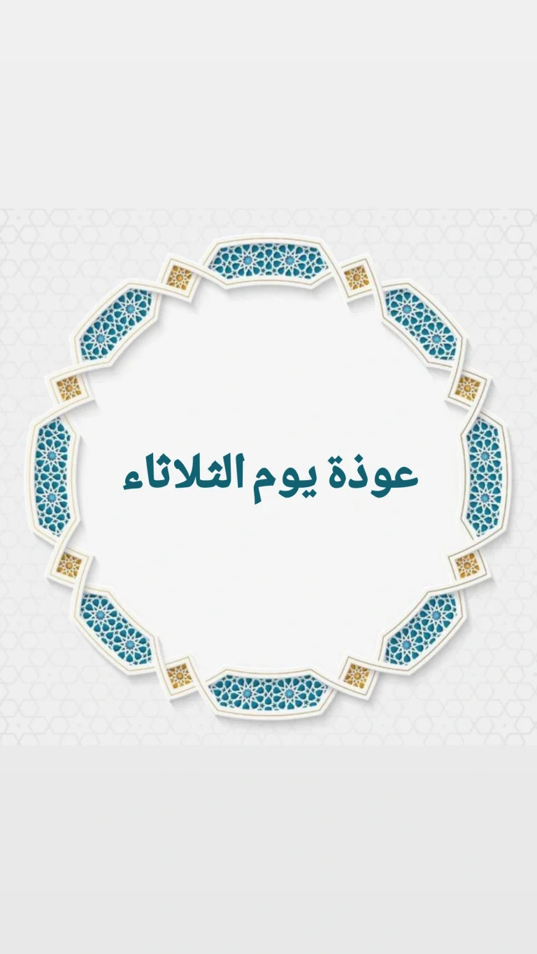 عوذة يوم الثلاثاء