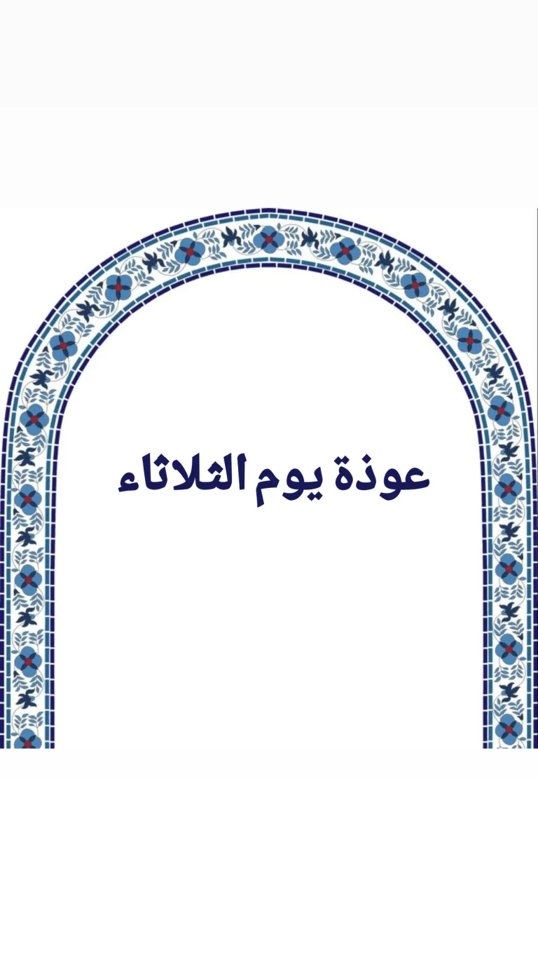 عوذة يوم الثلاثاء