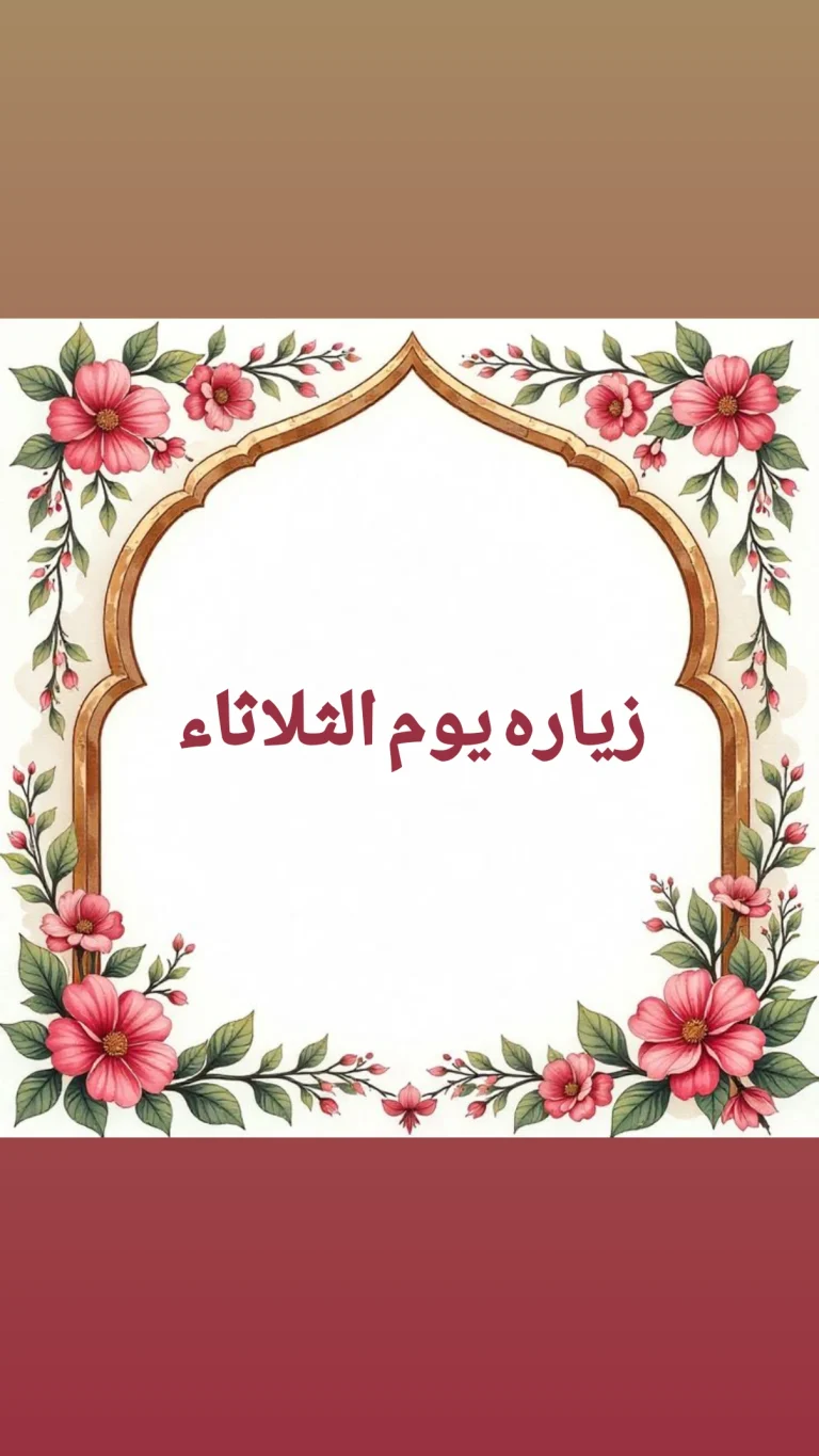 زيارة يوم الثلاثاء