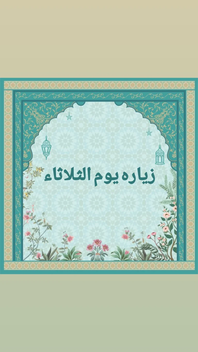 زيارة يوم الثلاثاء