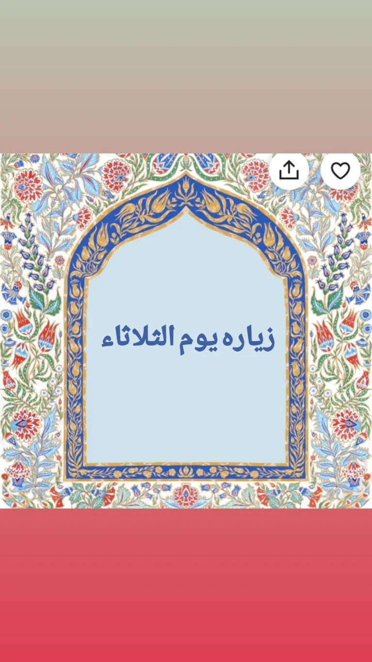 زيارة يوم الثلاثاء