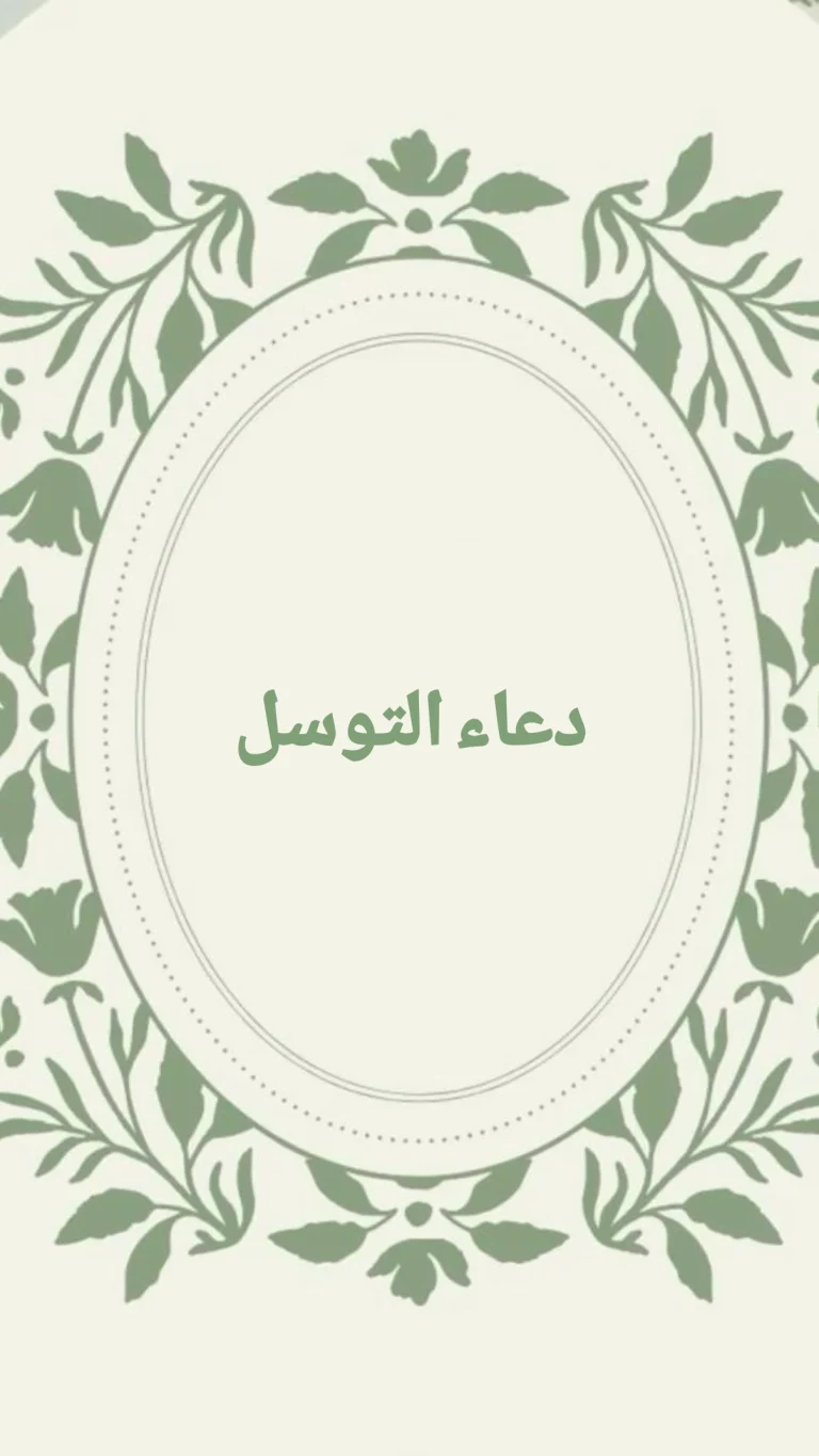 دعاء التوسل