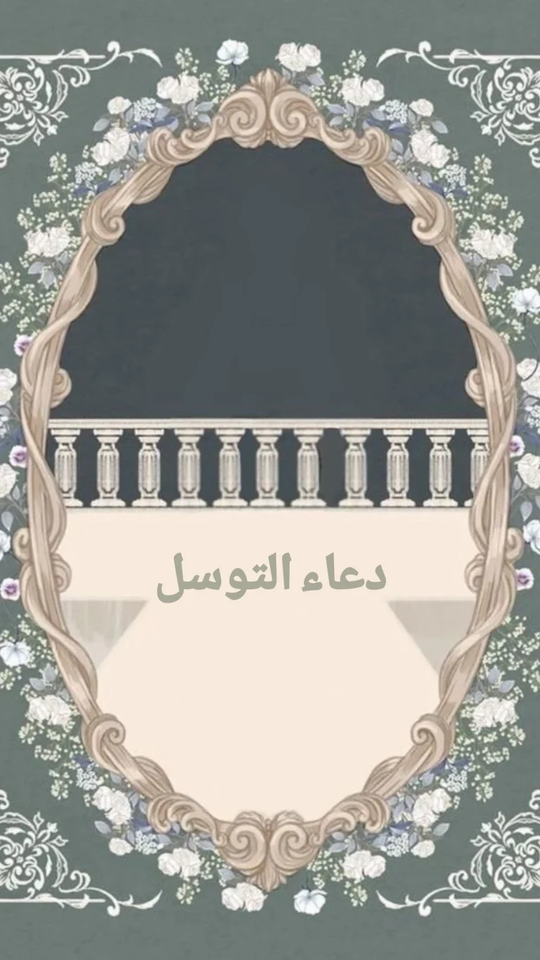 دعاء التوسل