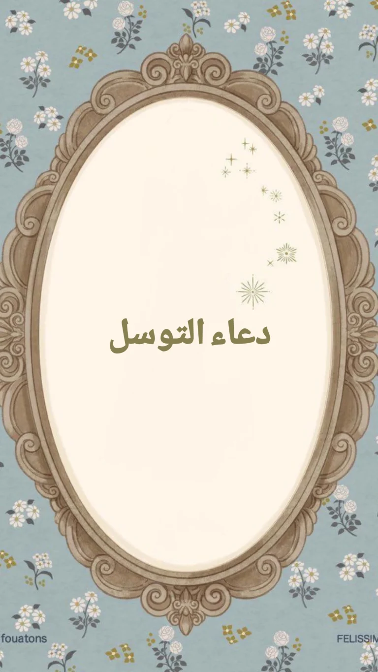 دعاء التوسل