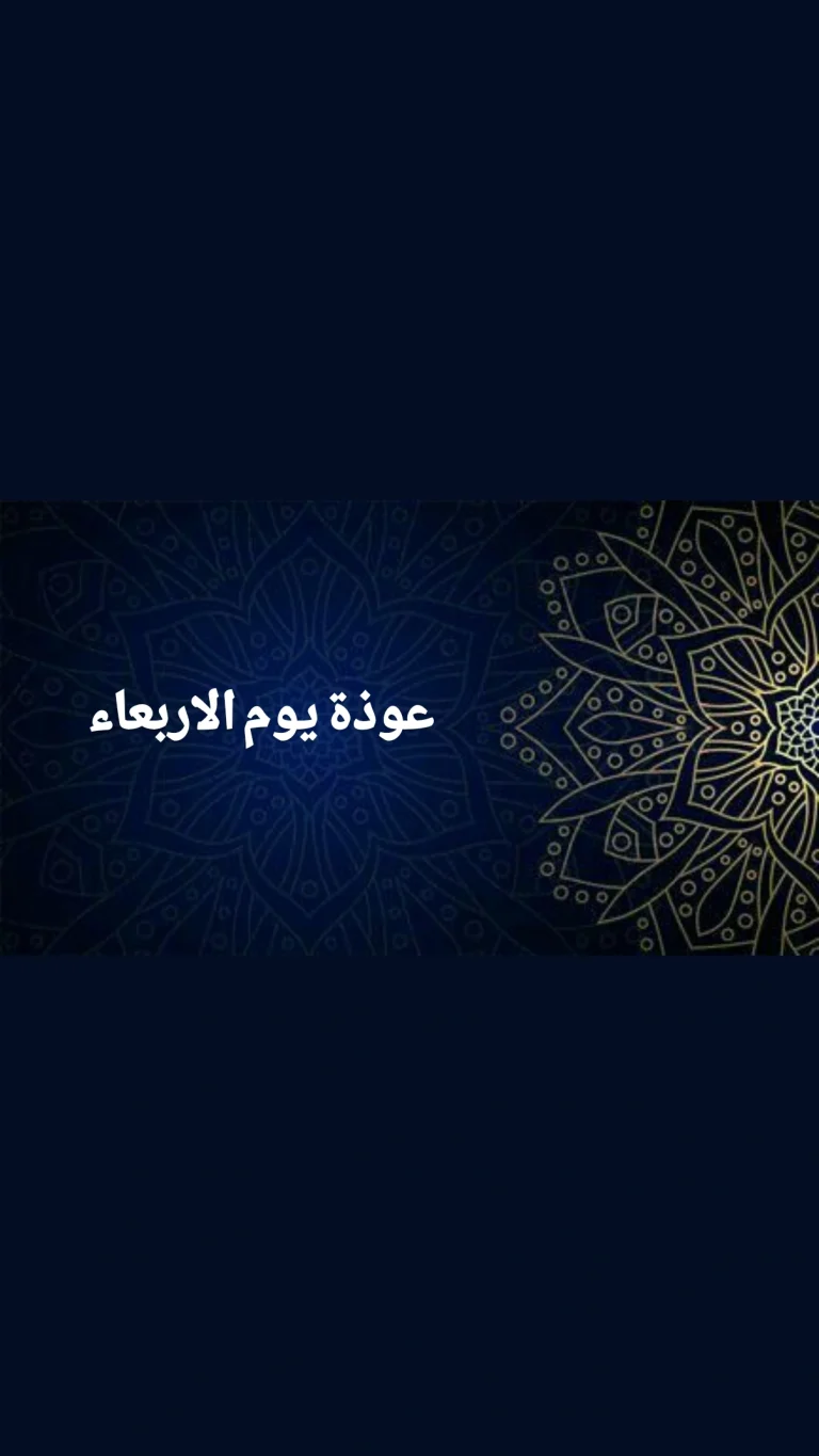 عوذة يوم الأربعاء