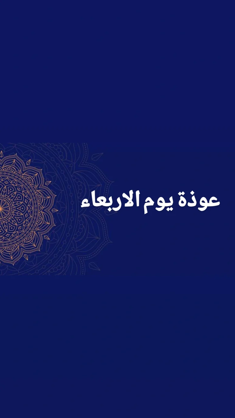 عوذة يوم الاربعاء
