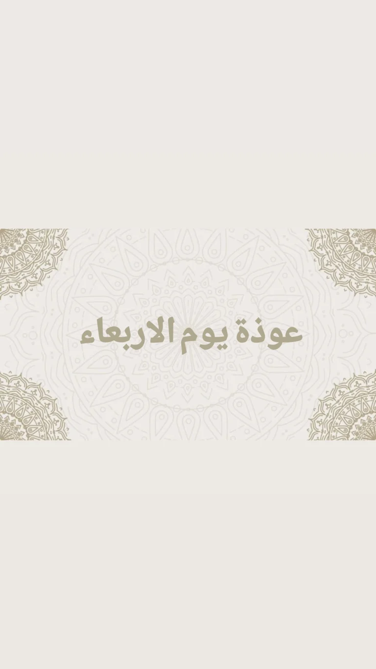 عوذة يوم الاربعاء