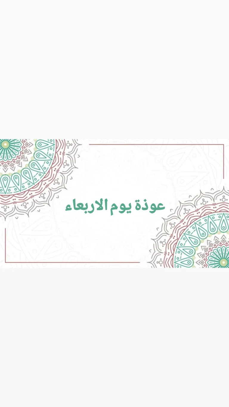 عوذة يوم الاربعاء