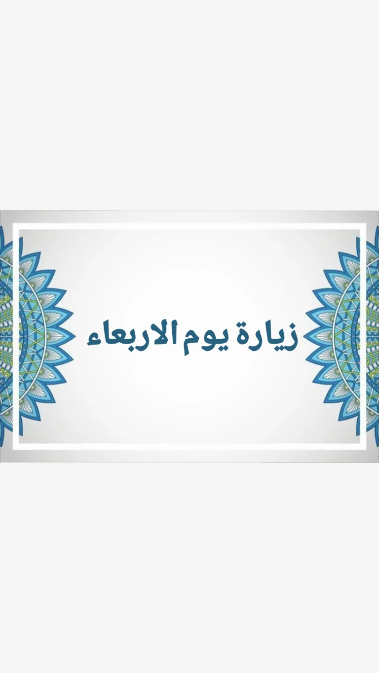 زيارة يوم الاربعاء