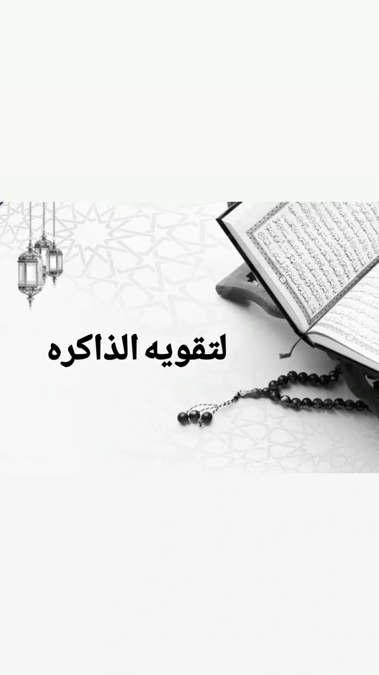 لتقوية الذاكره