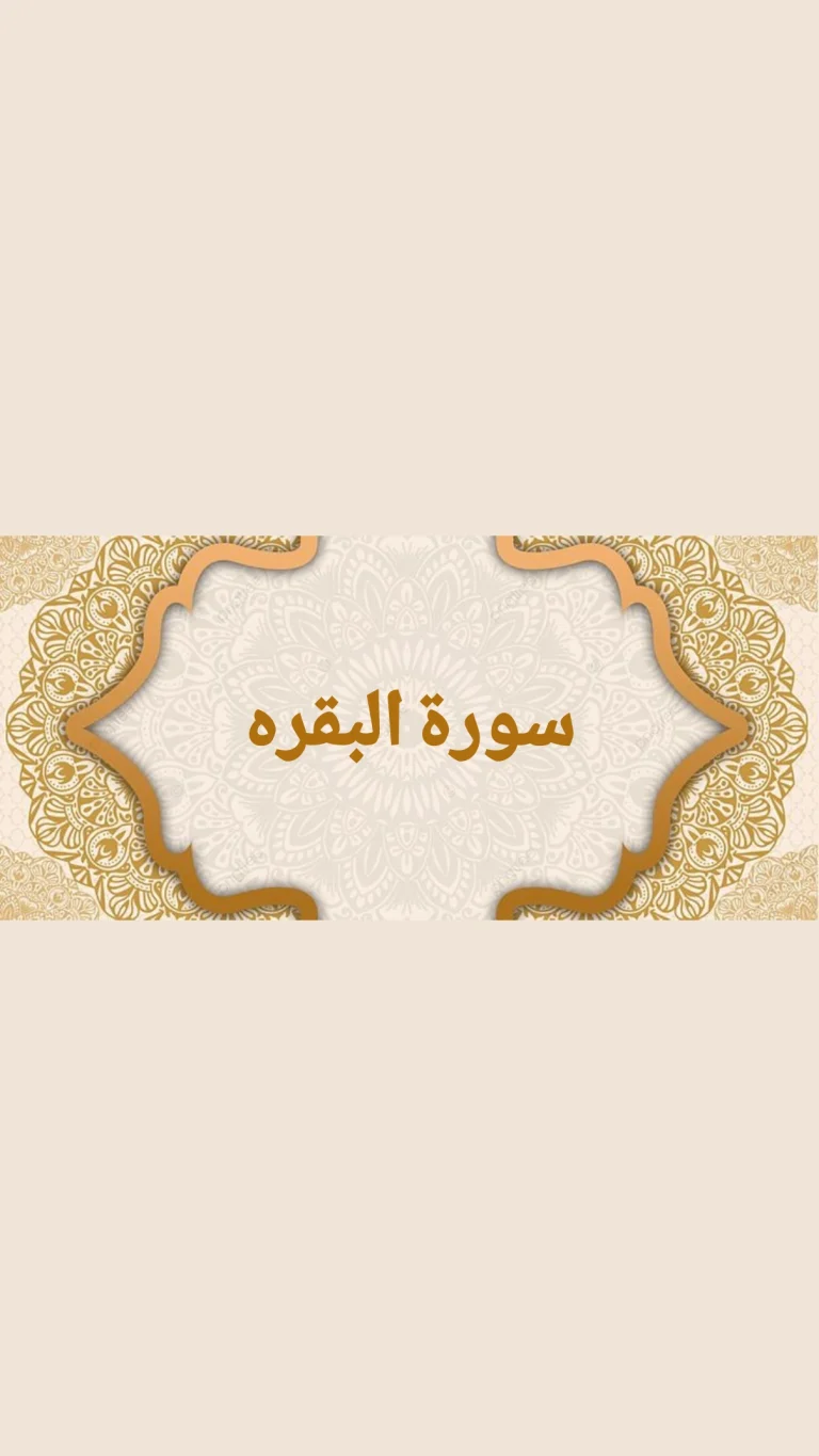 سورة البقرة