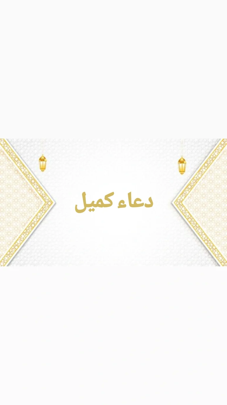 دعاء كميل