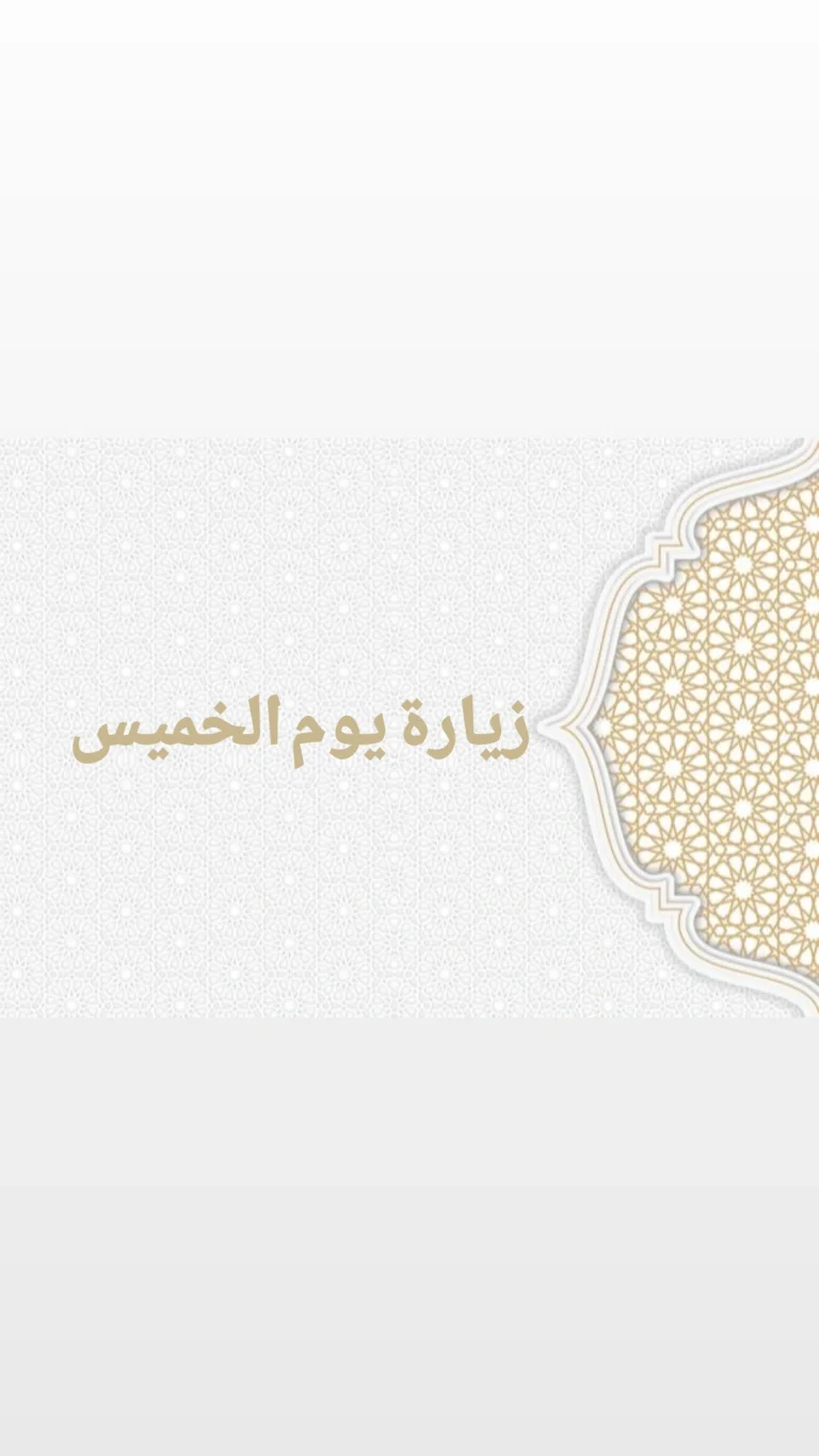 زيارة يوم الخميس