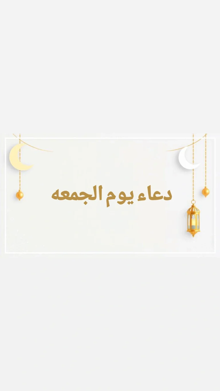 دعاء يوم الجمعه