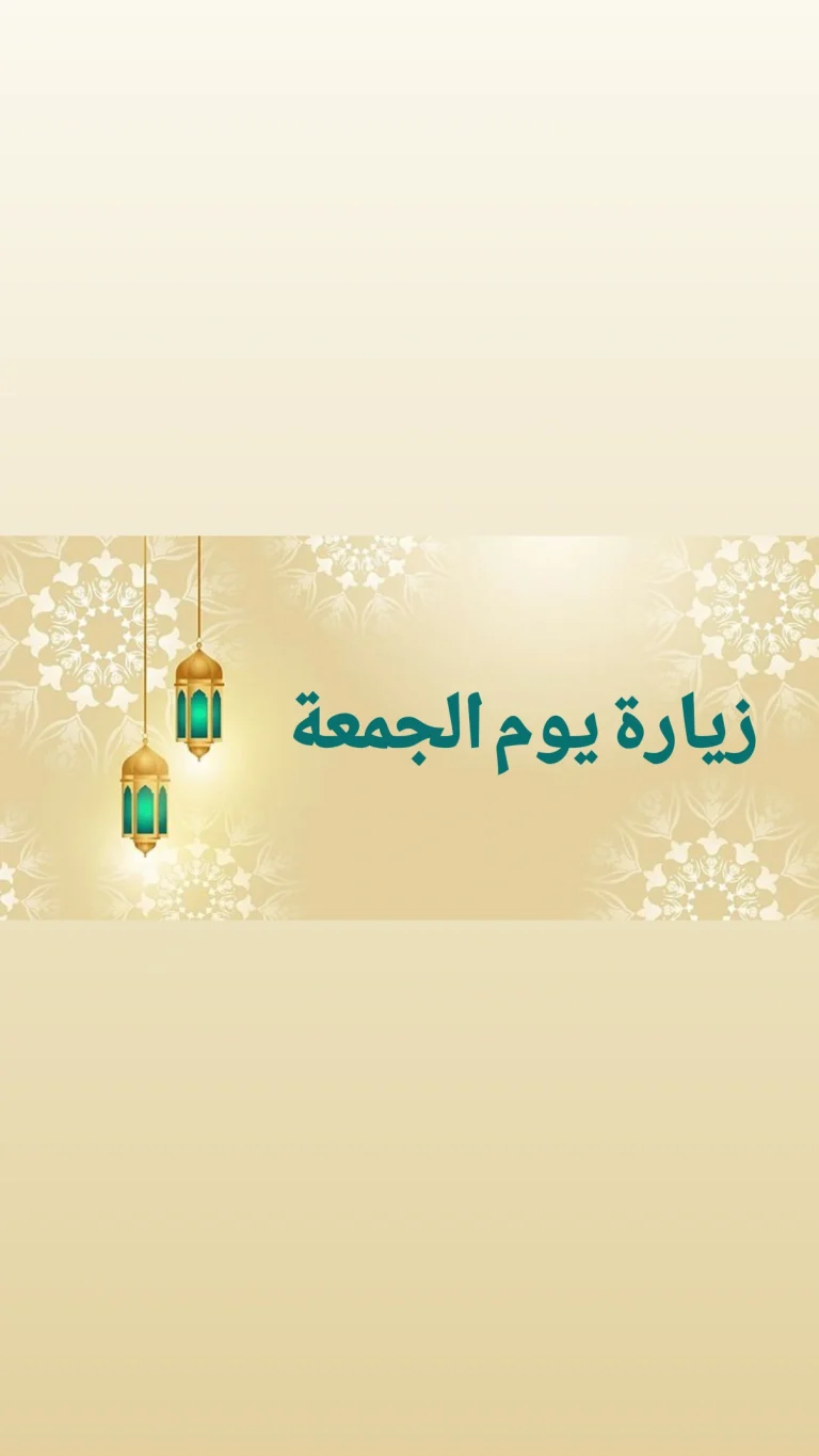 زيارة يوم الجمعة
