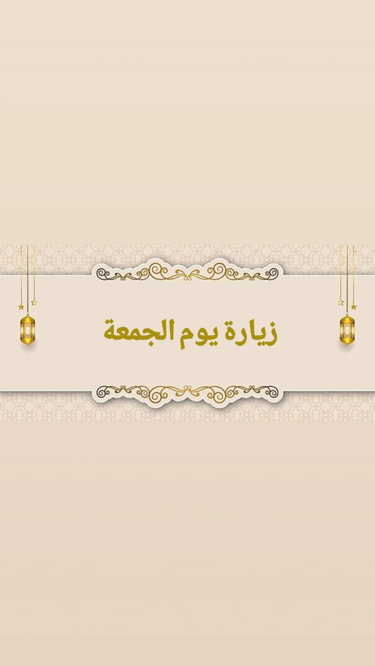 زيارة يوم الجمعة