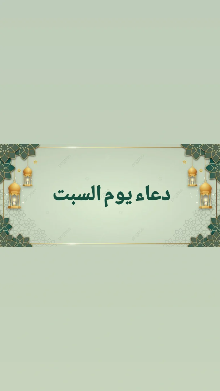 دعاء يوم السبت