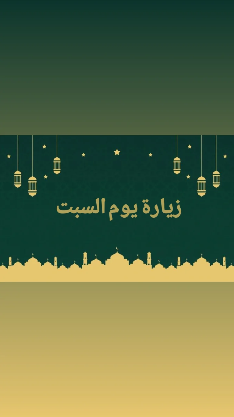 زيارة يوم السبت