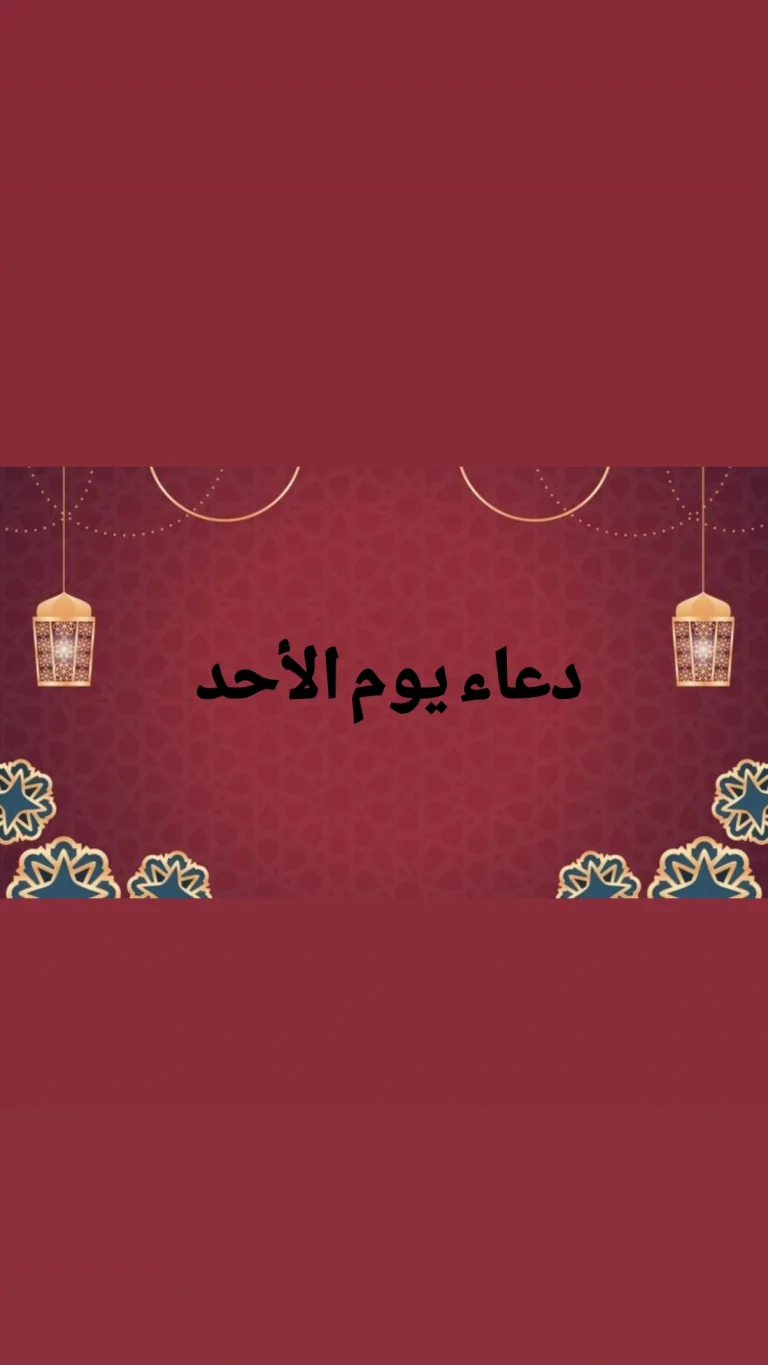 دعاء يوم الاحد