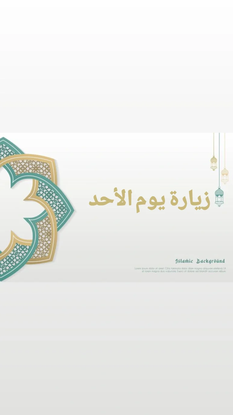 زيارة يوم الأحد